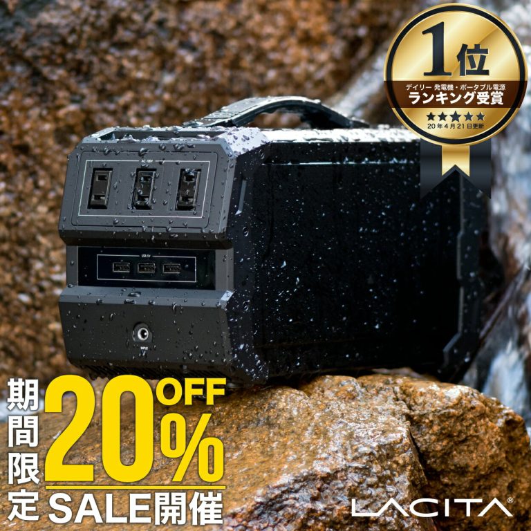 【20%OFFクーポンご利用で82,800円→66,240円 マラソン限定】LACITA 防沫版 ポータブル電源 大容量 防水 規格 IP44 車中泊 防災 正弦波 エナーボックス 444Wh 120000mAh 400W ポータブルバッテリー ENERBOX01 蓄電器 AC電源 発電機 小型 蓄電池 家庭用 静音 LACITA