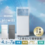 【2026年モデル】スポットクーラー 家庭用 スポットエアコン アイリスオーヤマ ポータブルクーラー ポータブルエアコン 4.5〜7畳対応 工事不要 冷風 送風 除湿 梅雨対策 取り付け簡単 窓パネル付き エアウィル airwill IPP-2226U IPP-2226S *